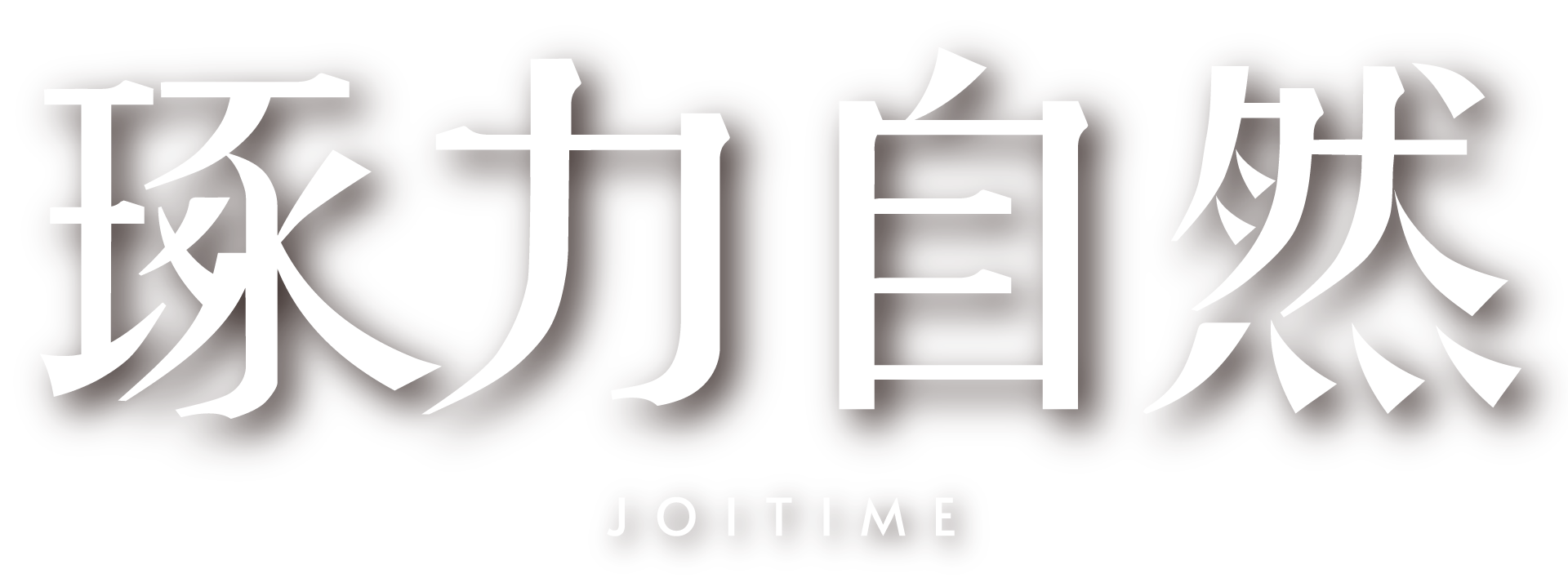 琢力自然